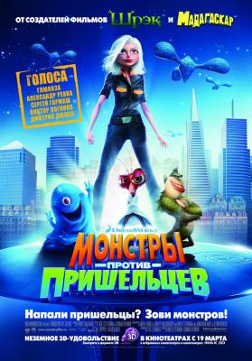 Прикрепленное изображение: 20100712145207!Monsters_vs_Aliens_poster.jpg